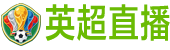 英超直播